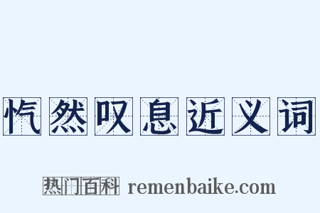 忾然叹息近义词是什么意思的图片